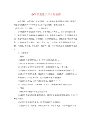 小学班主任工作计划安排2