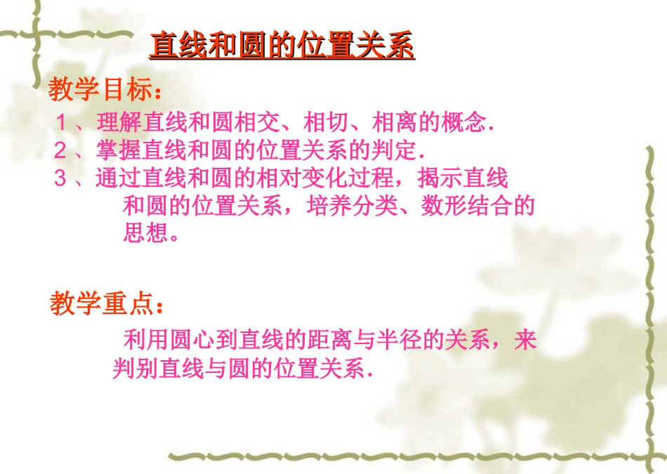 直线与圆的位置关系第一课时_第2页