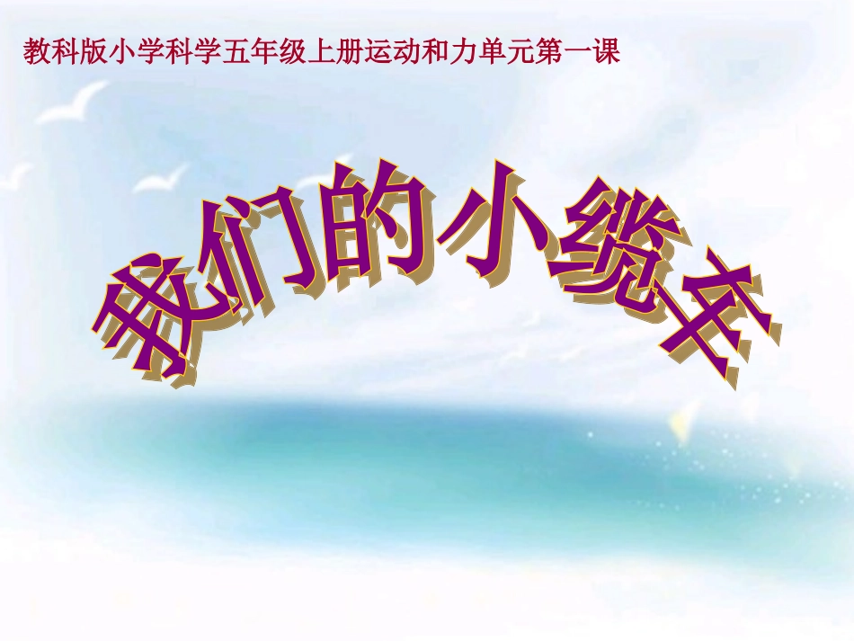 教科版五年级级科学上册《我们的小缆车》课件_第1页