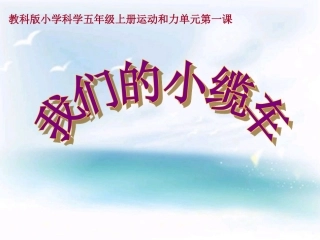 教科版五年级级科学上册《我们的小缆车》课件