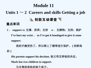 【创新设计】2011高考英语一轮复习 Module 11 Units 1～2 Careers and skills Getting a job课件 译林牛津版