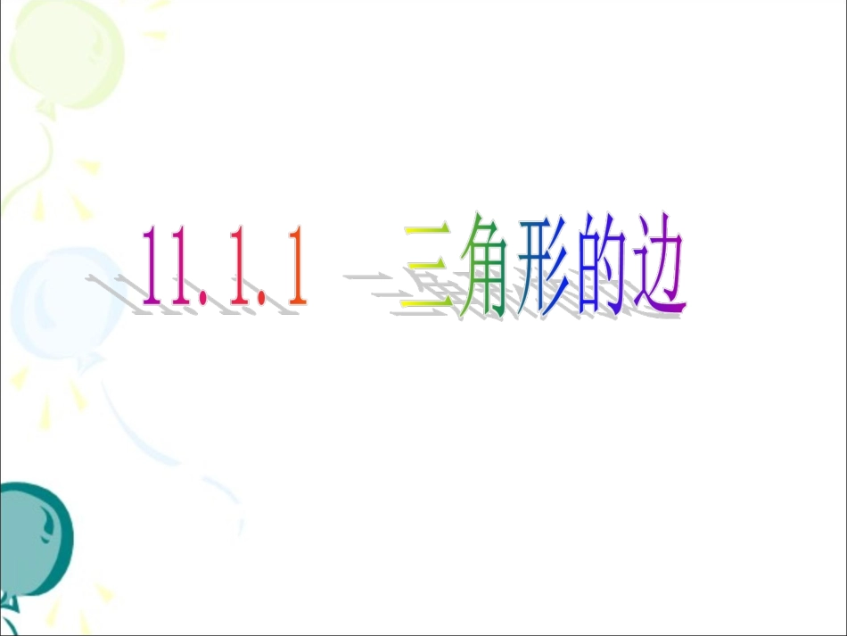 《三角形的边》参考课件1_第1页