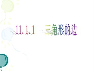 《三角形的边》参考课件1