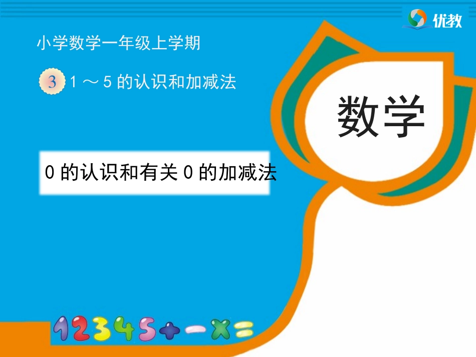 《0的认识和有关0的加减法》教学课件_第1页