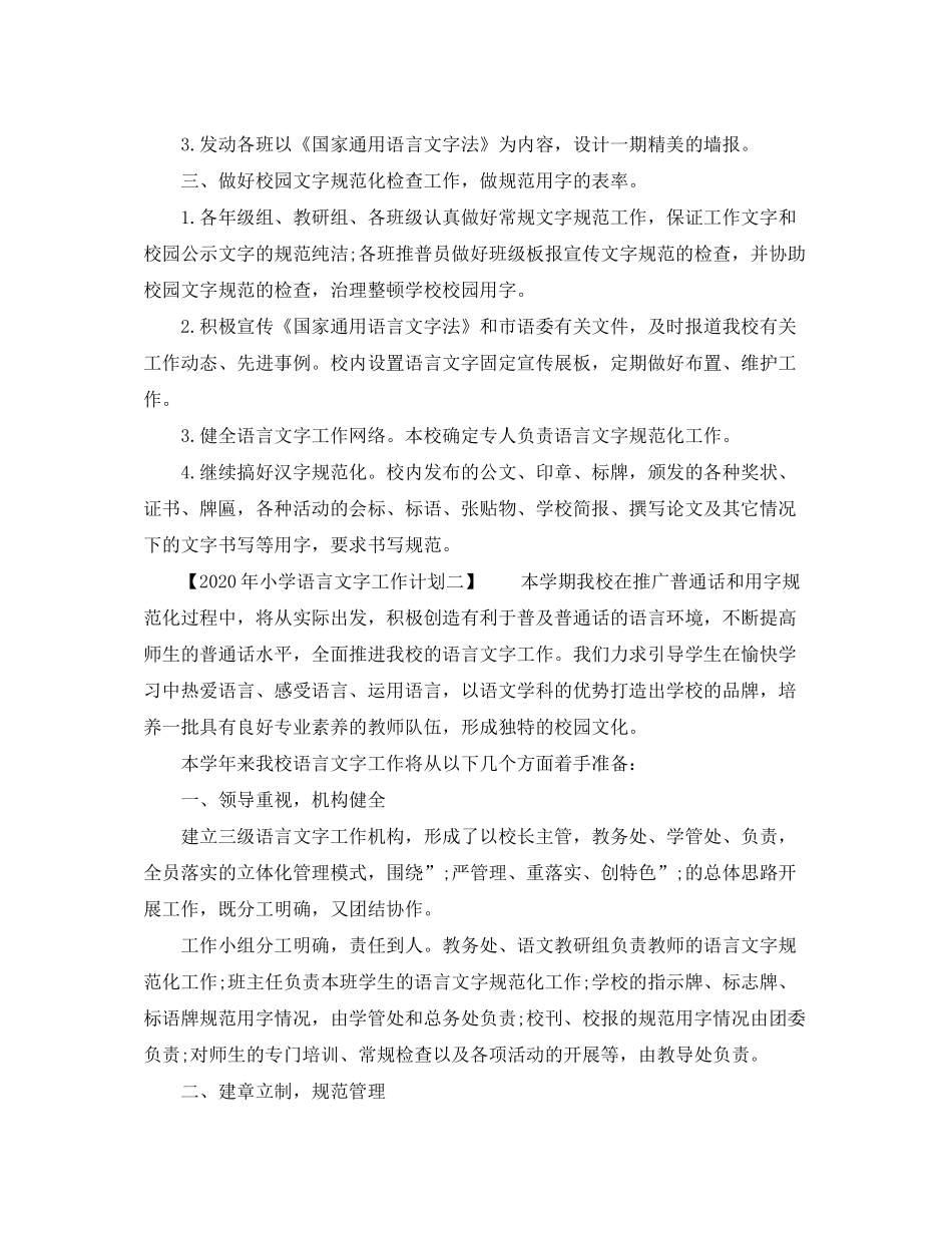 2020年小学语言文字工作计划【精选篇】_第3页