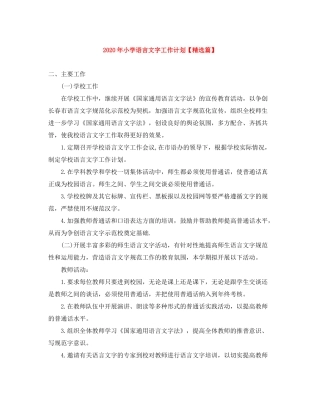 2020年小学语言文字工作计划【精选篇】