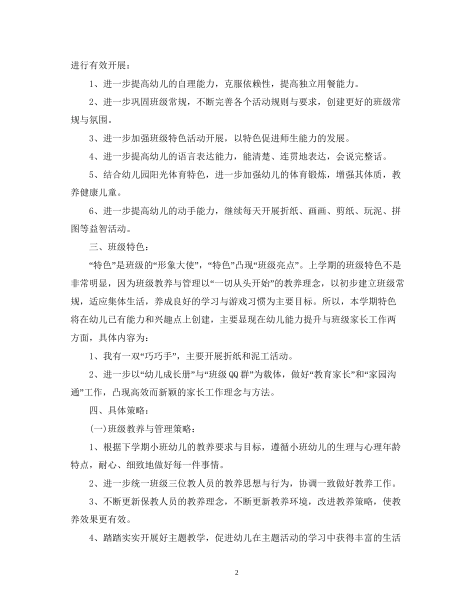 幼儿园小班的新学期班务工作计划5篇_第2页