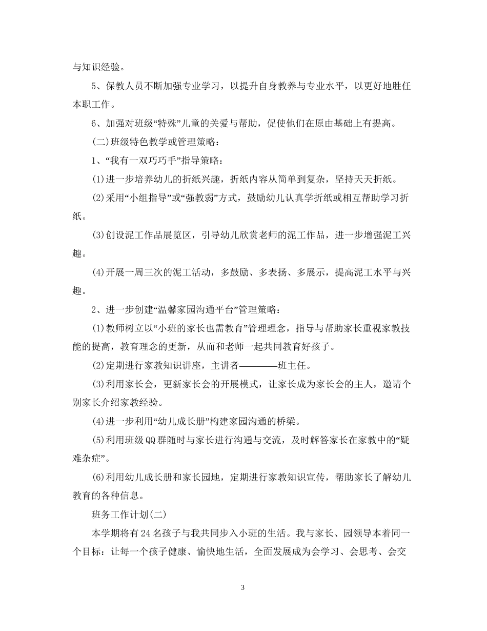 幼儿园小班的新学期班务工作计划5篇_第3页