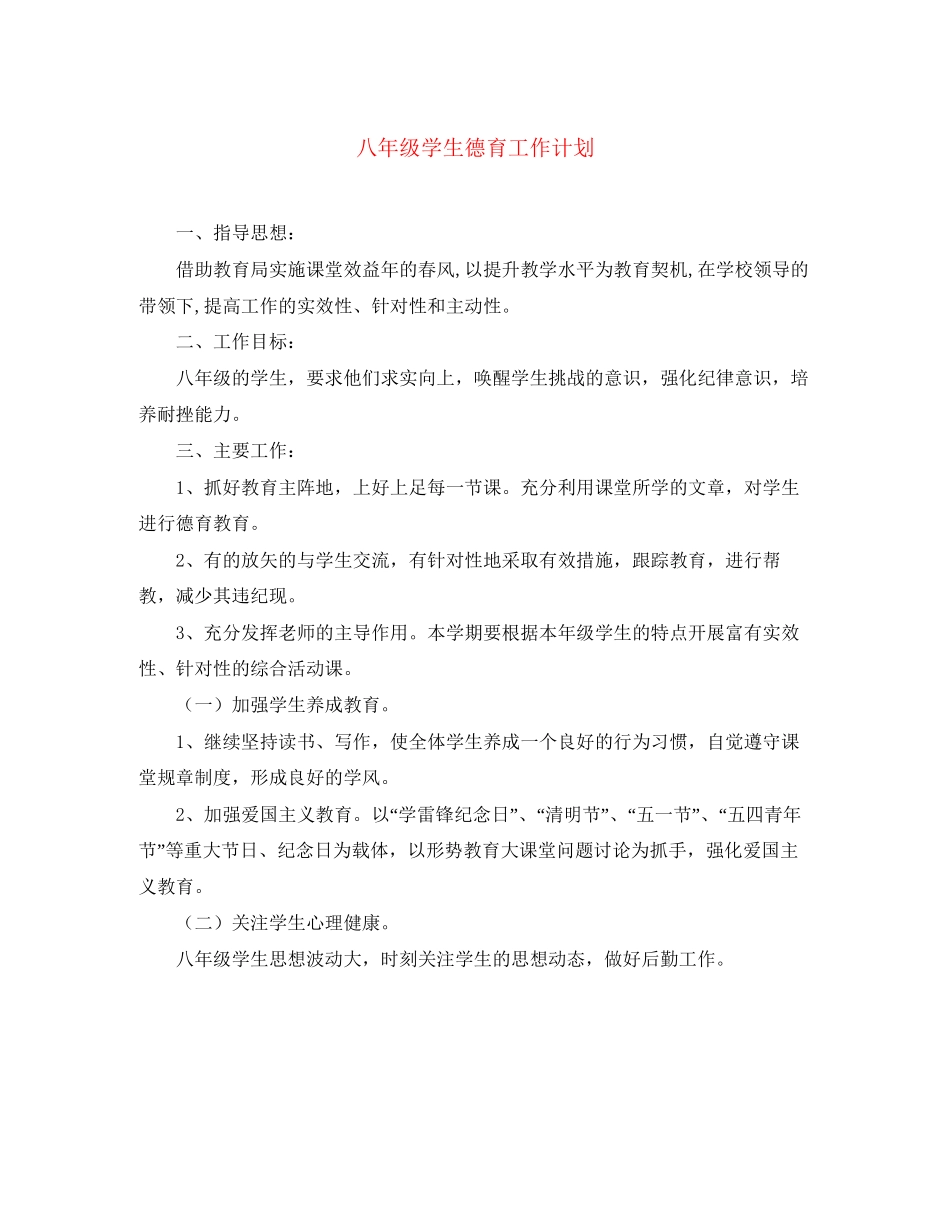 八年级学生德育工作计划_第1页