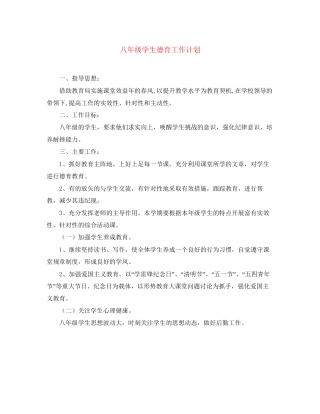 八年级学生德育工作计划