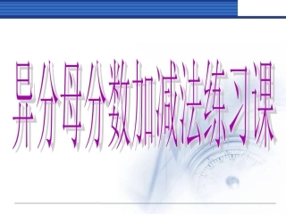 异分母分数加减法练习课