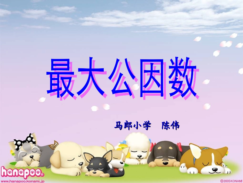 人教版五年级数学下册第四单元_最大公因数 (2)_第1页
