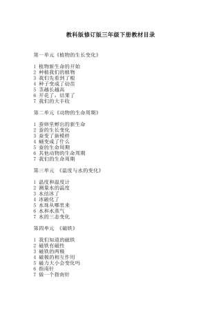 教科版修订版三年级下册教材目录