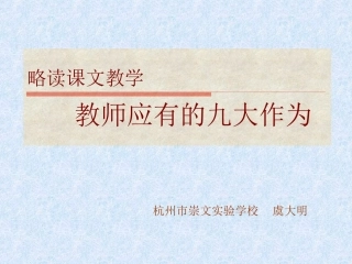 虞大明-《略读课文教学中教师应有的九大作