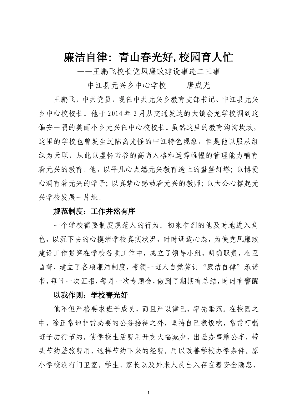 廉洁自律：青山春光好，校园育人忙_第1页