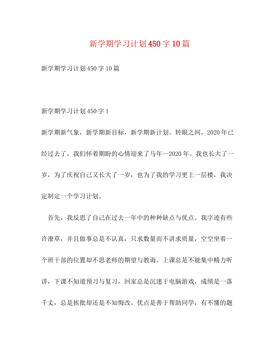 新学期学习计划450字10篇_第1页