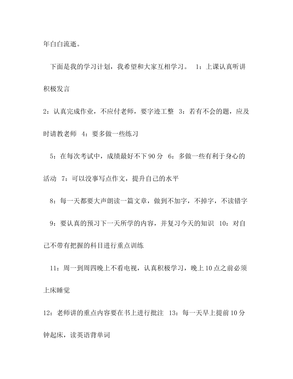 新学期学习计划450字10篇_第3页