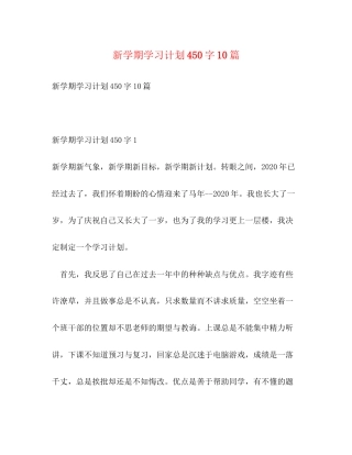 新学期学习计划450字10篇