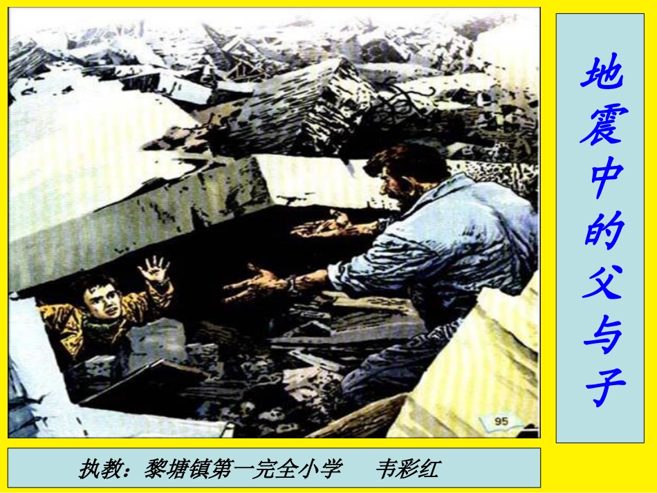 《地震中的父与子》课件_第1页