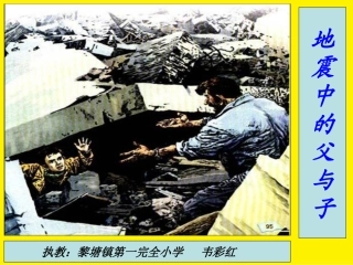 《地震中的父与子》课件