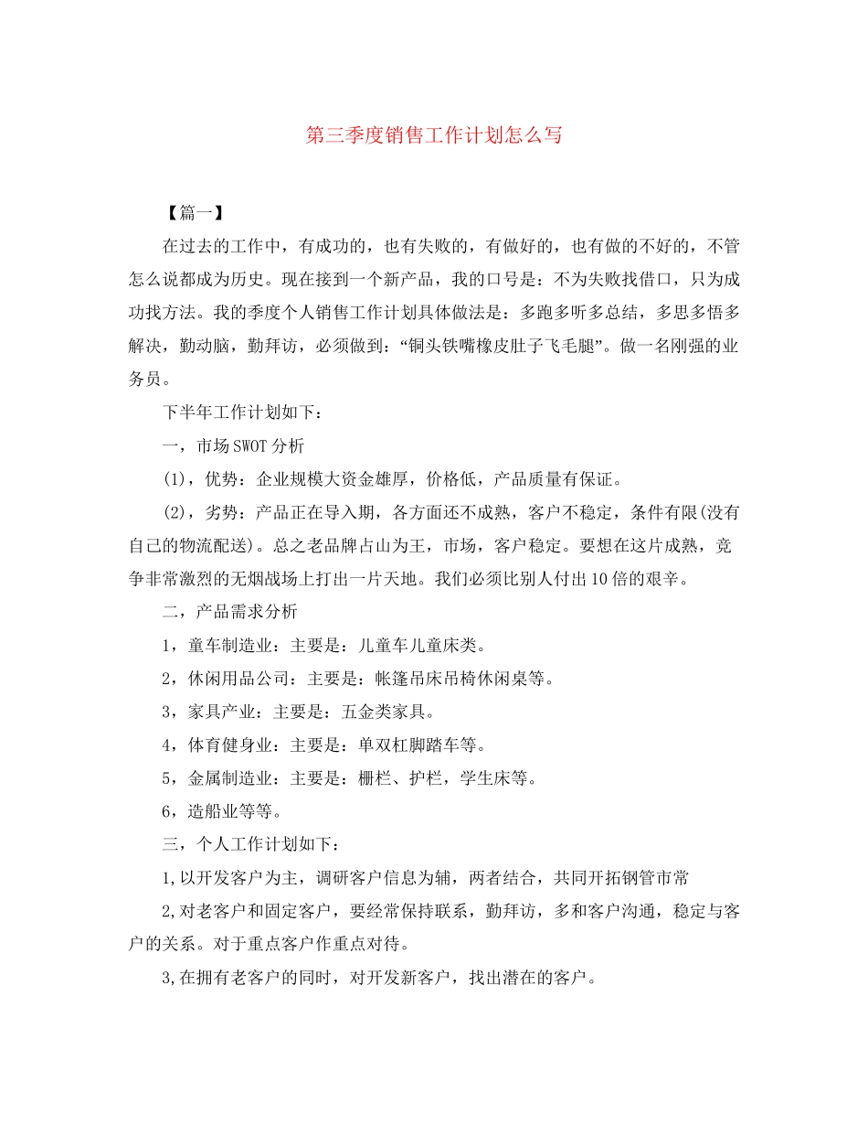 第三季度销售工作计划怎么写_第1页