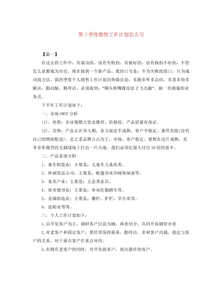 第三季度销售工作计划怎么写