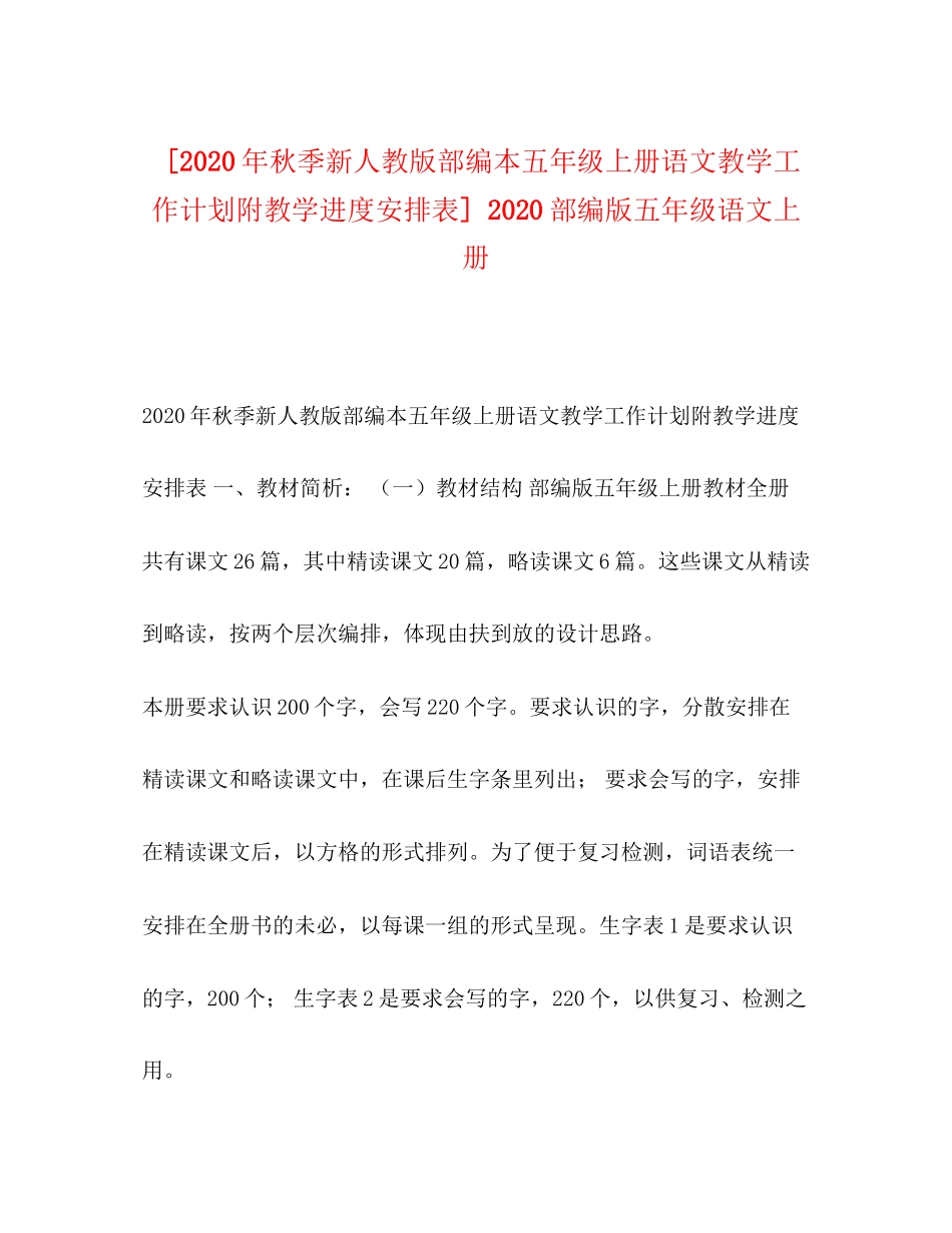 [年秋季新人教版部编本五年级上册语文教学工作计划附教学进度安排表]部编版五年级语文上册_第1页