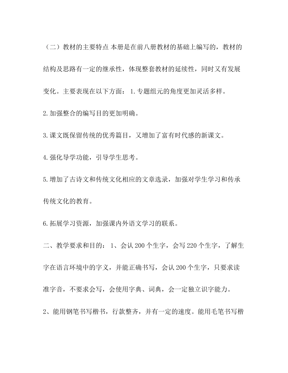 [年秋季新人教版部编本五年级上册语文教学工作计划附教学进度安排表]部编版五年级语文上册_第2页