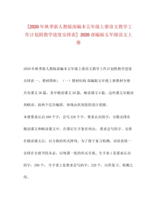 [年秋季新人教版部编本五年级上册语文教学工作计划附教学进度安排表]部编版五年级语文上册