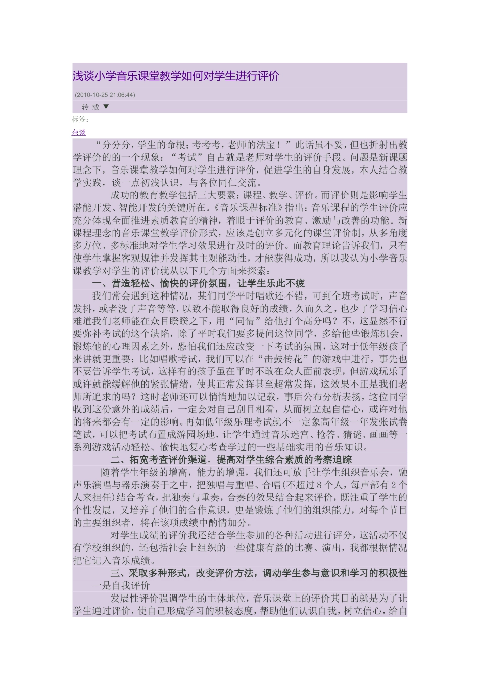 浅谈小学音乐课堂教学如何对学生进行评价_第1页