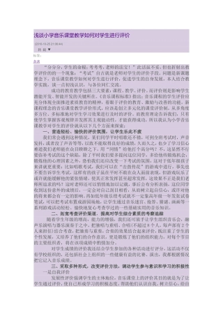 浅谈小学音乐课堂教学如何对学生进行评价