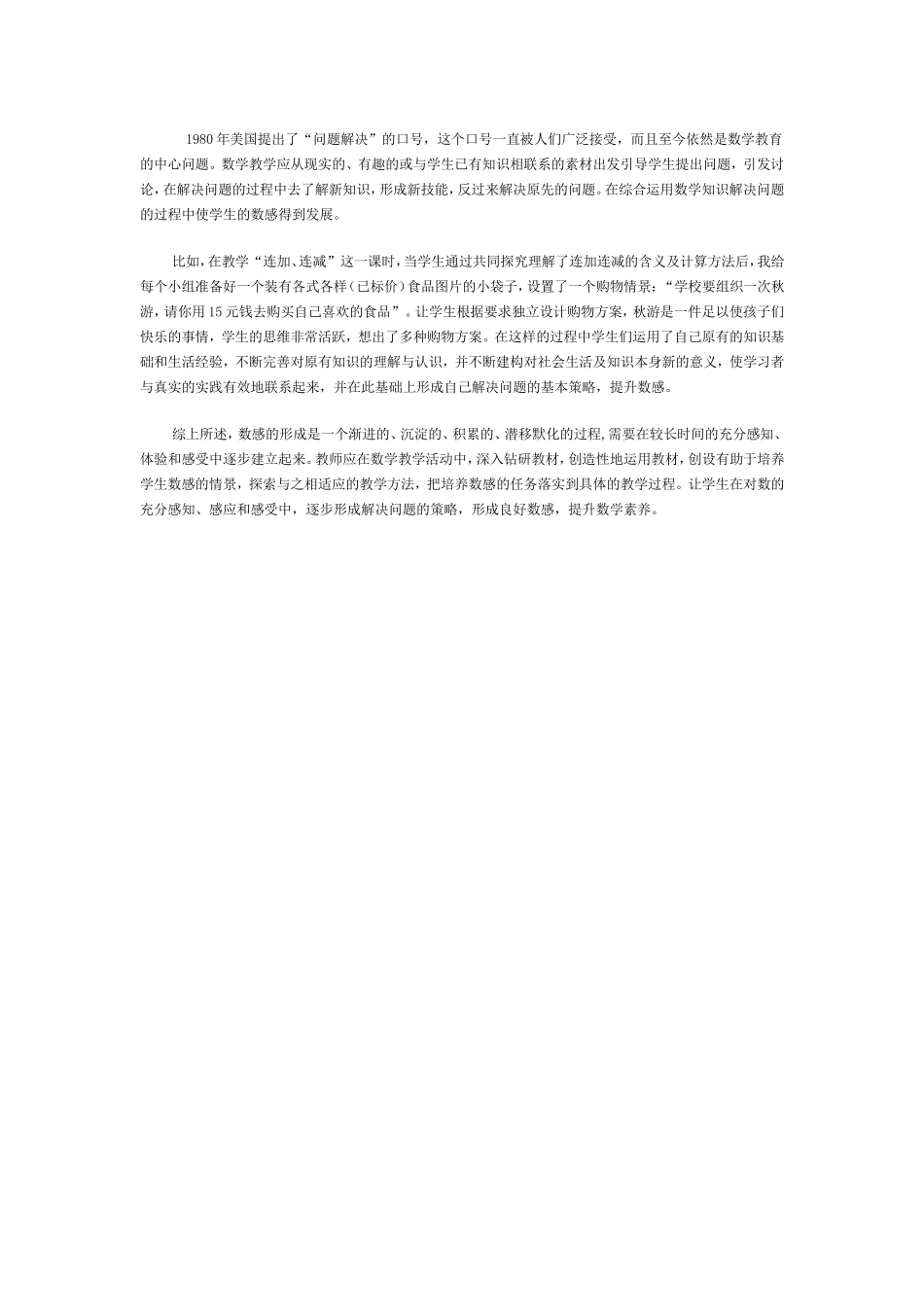 谈如何有效地培养小学生的数感浅_第3页