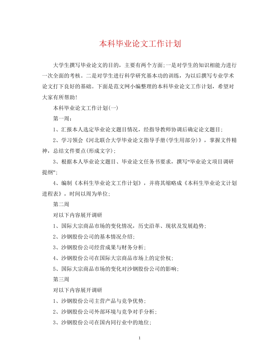 本科毕业论文工作计划2_第1页