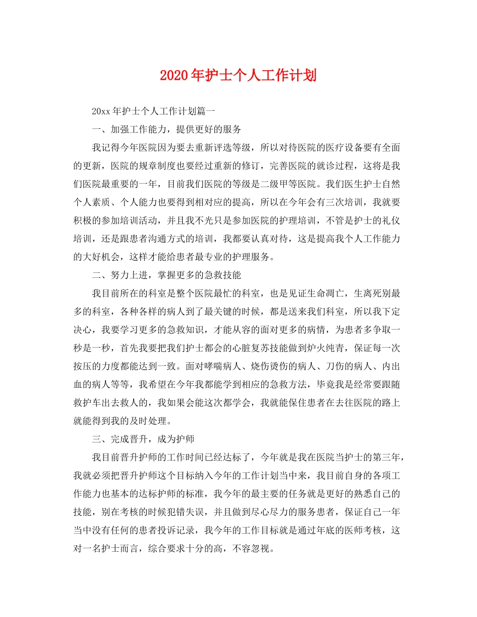2020年护士个人工作计划2_第1页