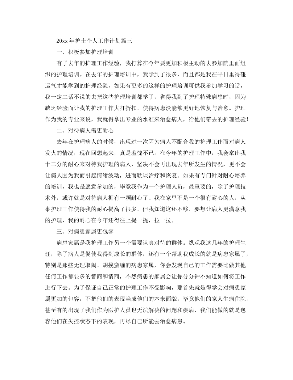2020年护士个人工作计划2_第3页