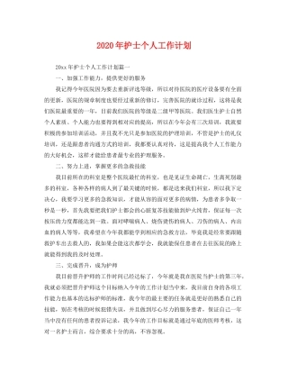 2020年护士个人工作计划2