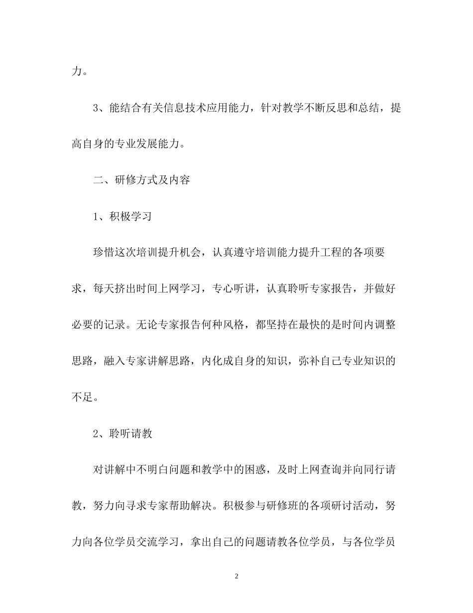 信息技术应用能力个人研修计划2)2_第2页