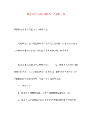 信息技术应用能力个人研修计划2)2
