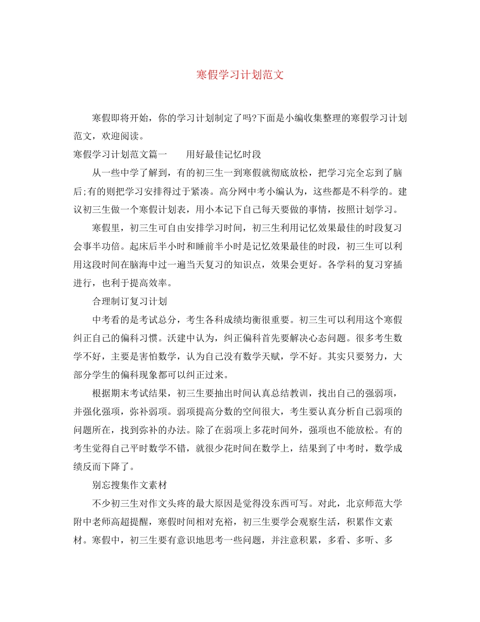 寒假学习计划范文_第1页