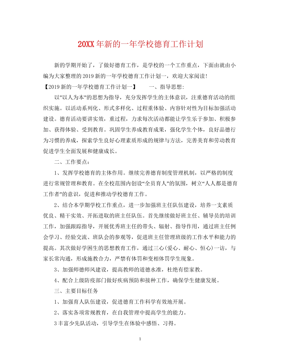 新的一年学校德育工作计划2_第1页