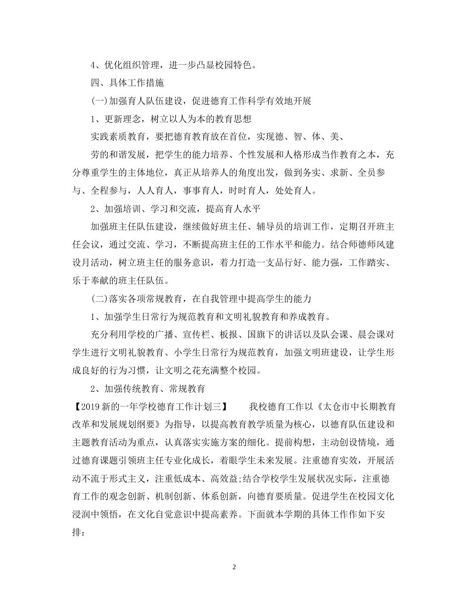 新的一年学校德育工作计划2_第2页