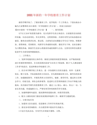 新的一年学校德育工作计划2