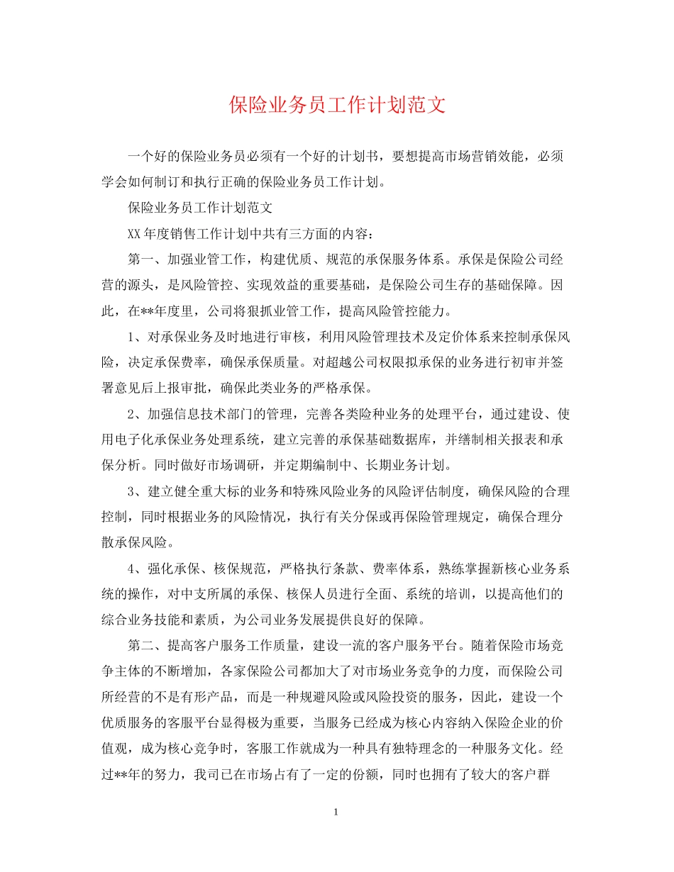 保险业务员工作计划范文22_第1页