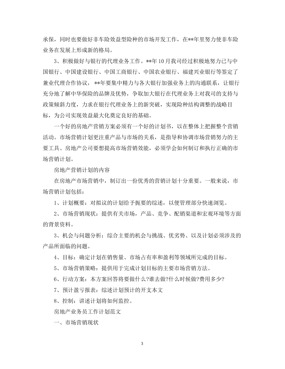 保险业务员工作计划范文22_第3页