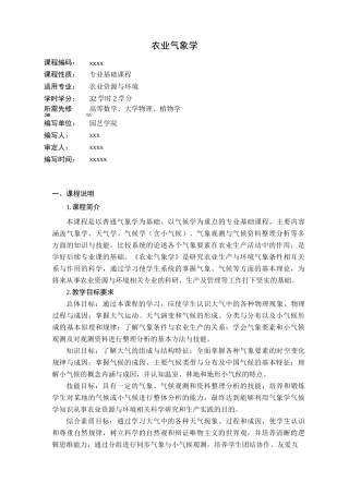 农业气象学大纲