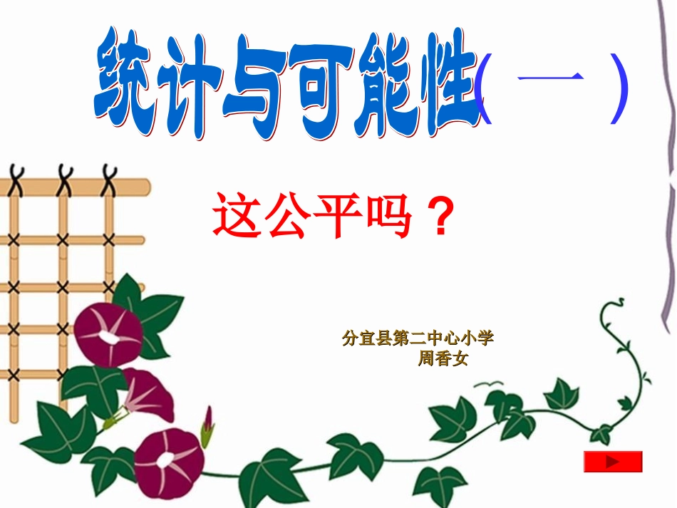 《统计与可能性》第一课时课件_第1页