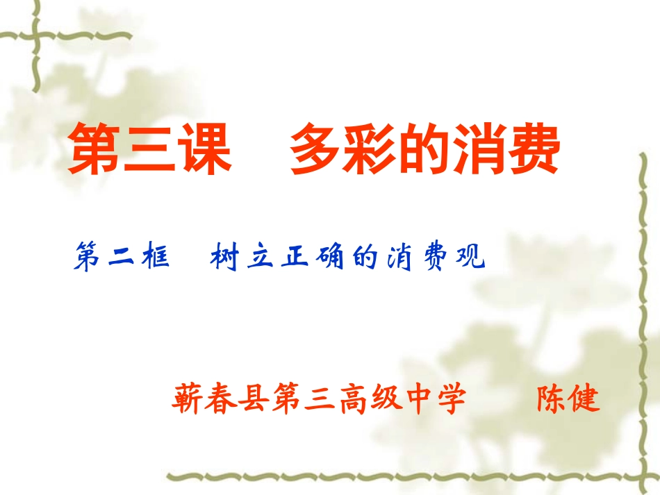 树立正确的消费观 (2)_第1页