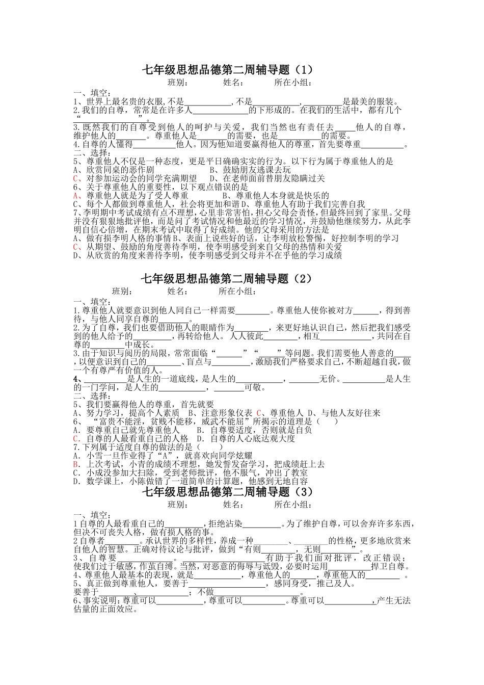 七年级思想品德第二周辅导题_第1页