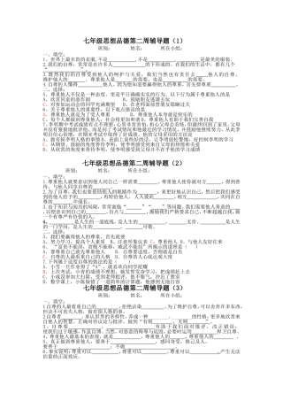 七年级思想品德第二周辅导题