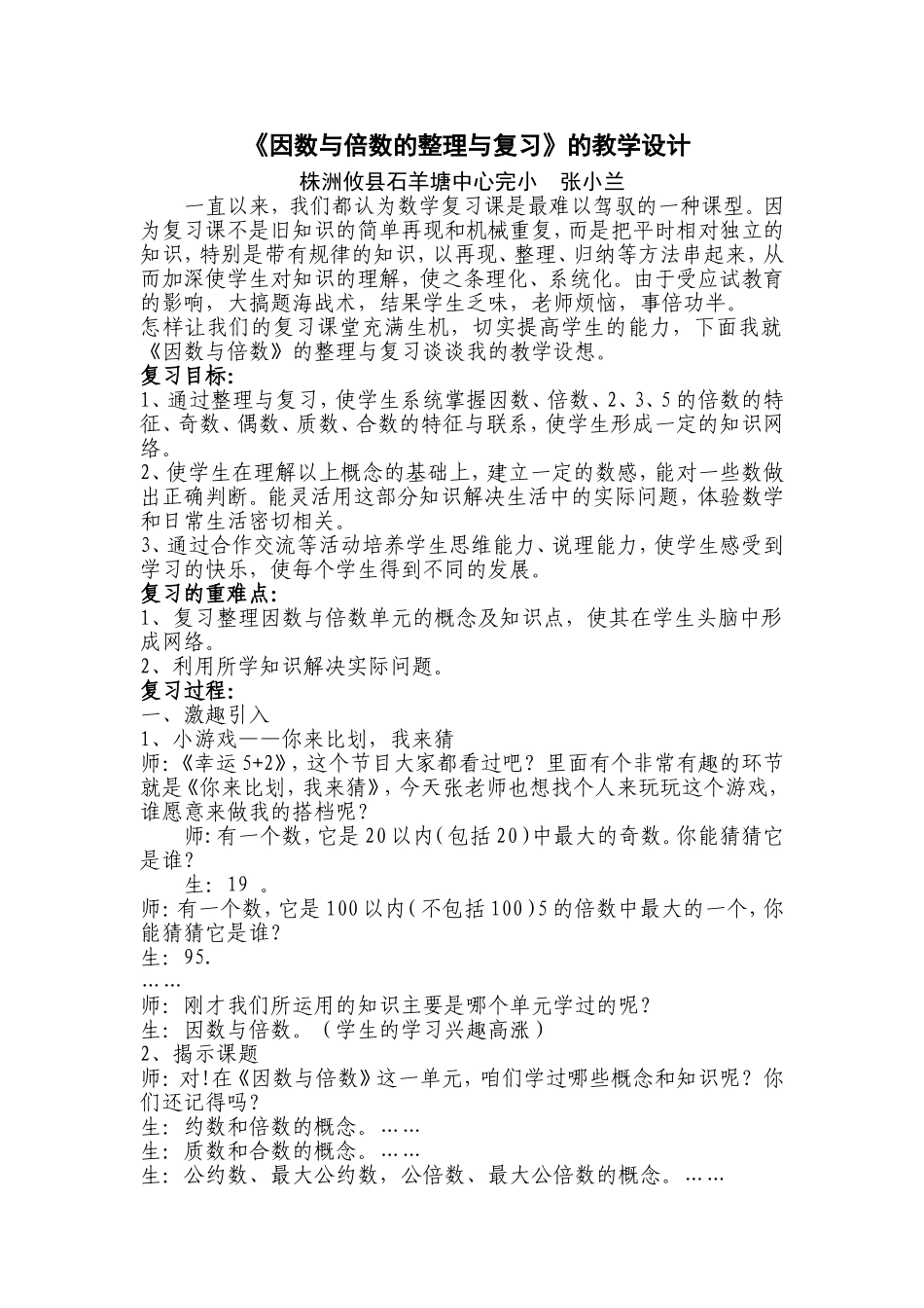 《因数和倍数》的整理与复习教学设计_第1页